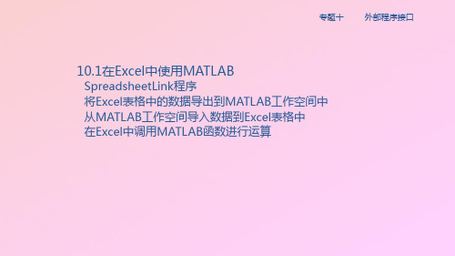 02-在Excel中使用MATLAB(PPT)