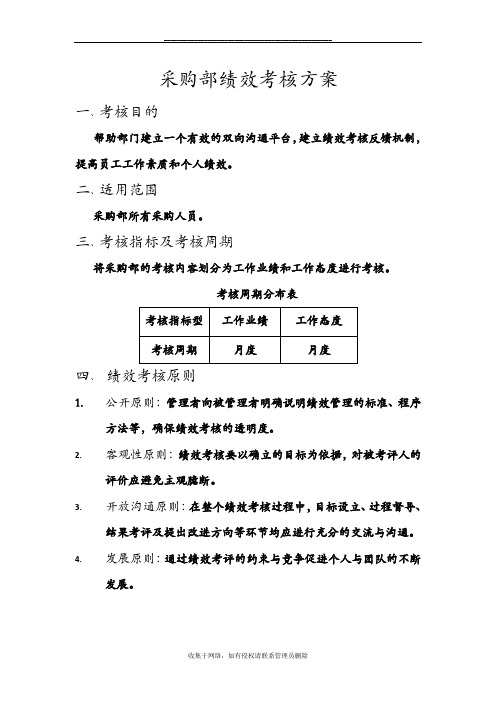 最新采购部考核方案