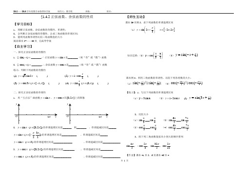 1.4.2正余弦函数的性质学案