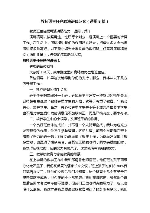 教师班主任竞聘演讲稿范文（通用5篇）