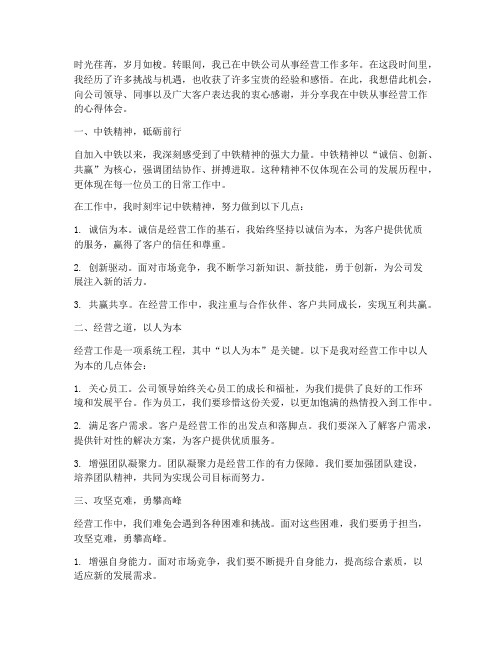 中铁从事经营工作感言