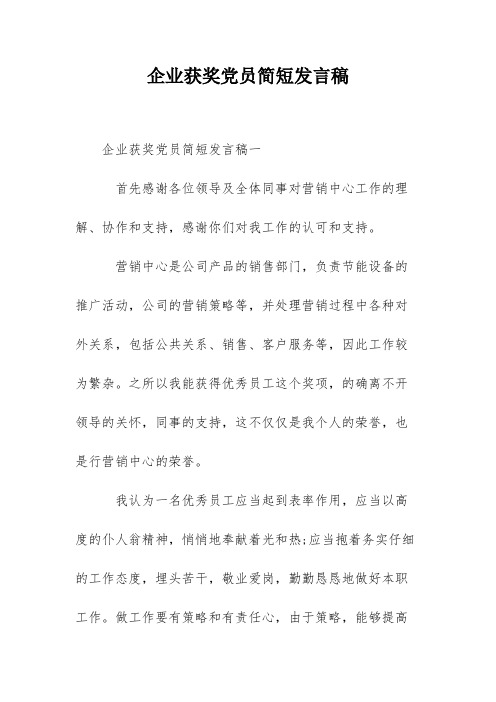 企业获奖党员简短发言稿