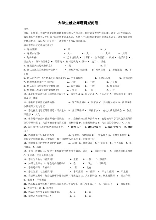 大学生就业相关问题调查问卷