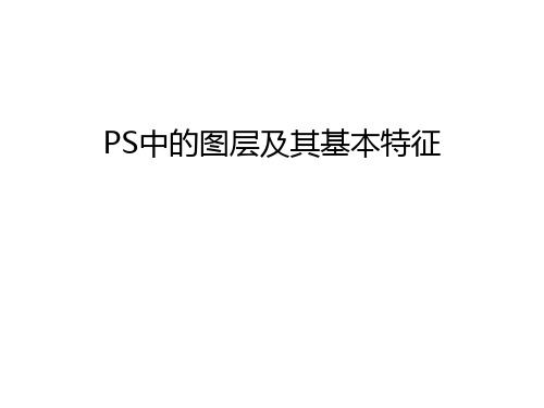 PS中的图层及其基本特征知识讲解