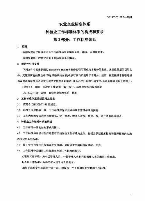 DB1303_T162_3-2003农业企业标准体系种植业标准体系的构成和要求第3部分_工作标准体系