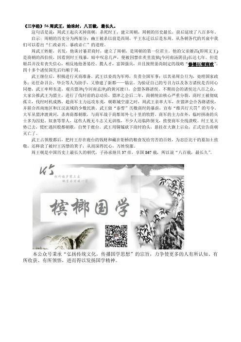 《三字经》56周武王,始诛纣,八百载,最长久。