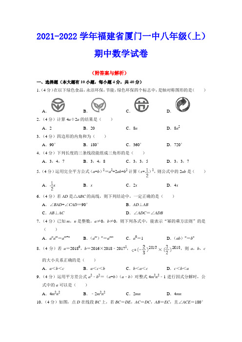 福建省厦门一中2021-2022学年八年级上学期期中考试数学试卷