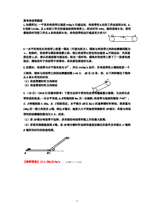 高考传送带模型典型题