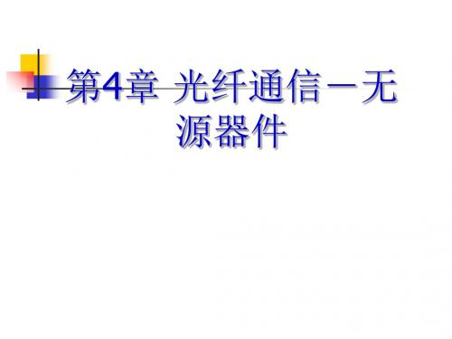 第4章 光纤通信基本知识-无源器件X-精选文档