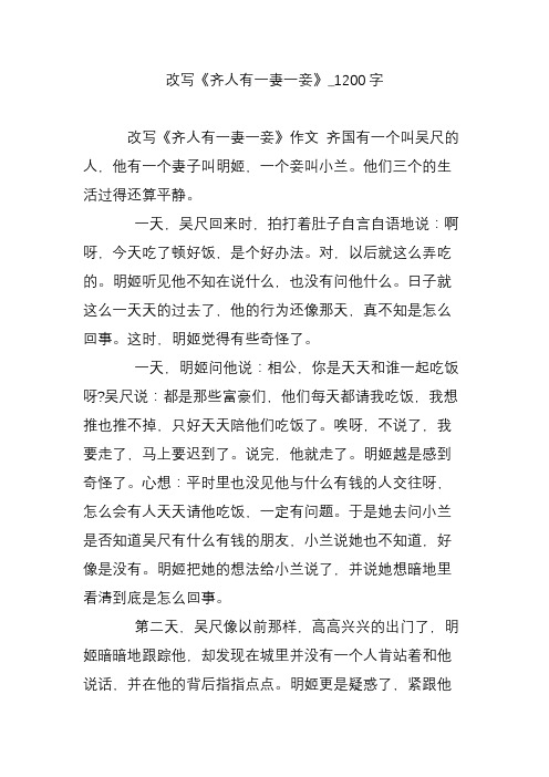 改写《齐人有一妻一妾》_1200字