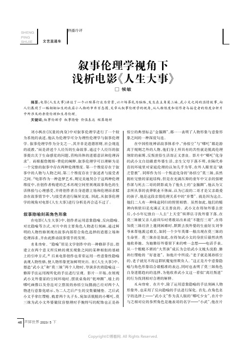 叙事伦理学视角下浅析电影《人生大事》