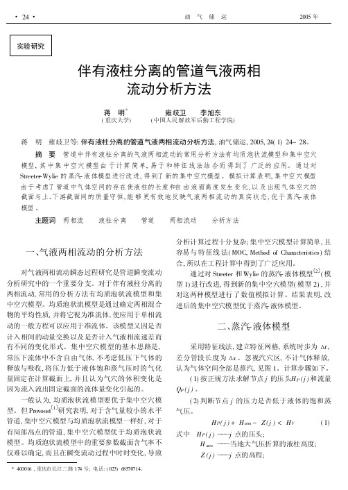 伴有液柱分离的管道气液两相 流动分析方法