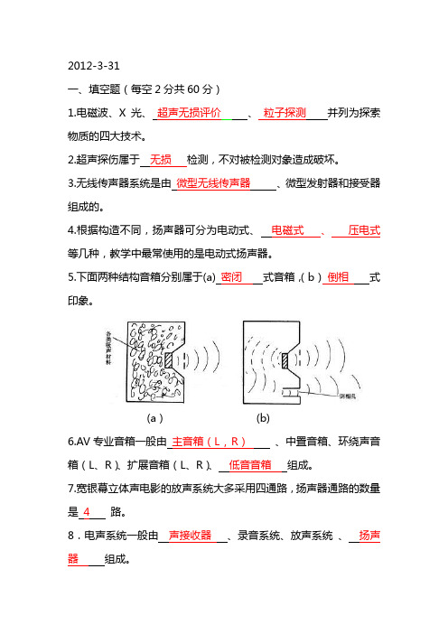 近代声学技术与现代生活试题及答案