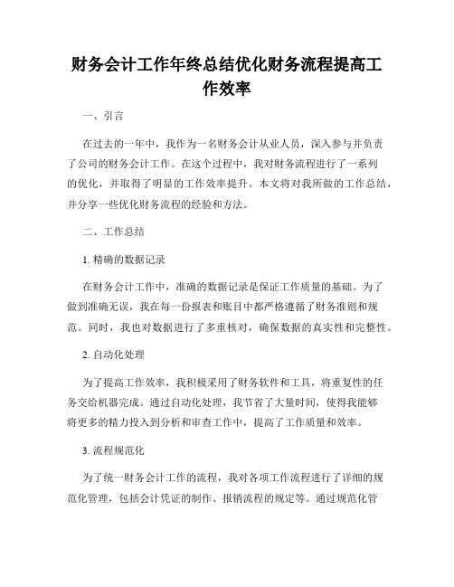 财务会计工作年终总结优化财务流程提高工作效率