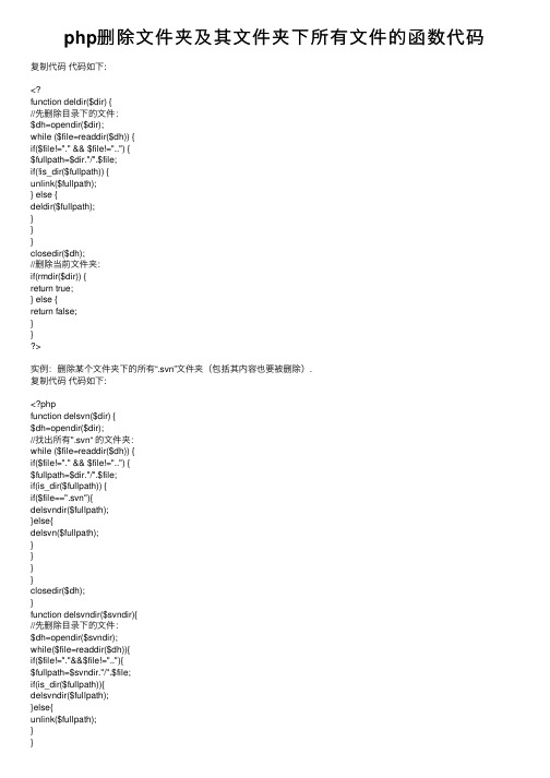 php删除文件夹及其文件夹下所有文件的函数代码