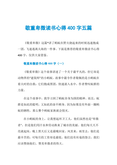 敬重卑微读书心得400字五篇