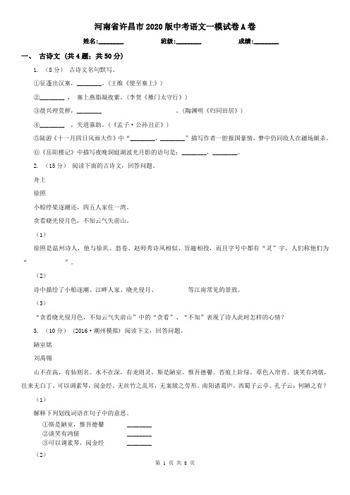 河南省许昌市2020版中考语文一模试卷A卷