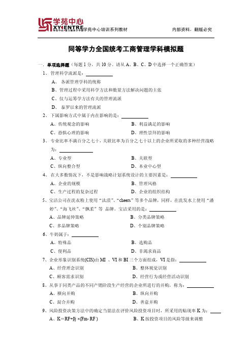 2012同等学力全国统考工商管理学科模拟题