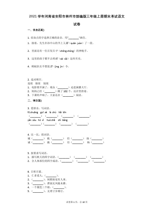 2021年-有答案-河南省安阳市林州市部编版三年级上册期末考试语文试卷 (2)