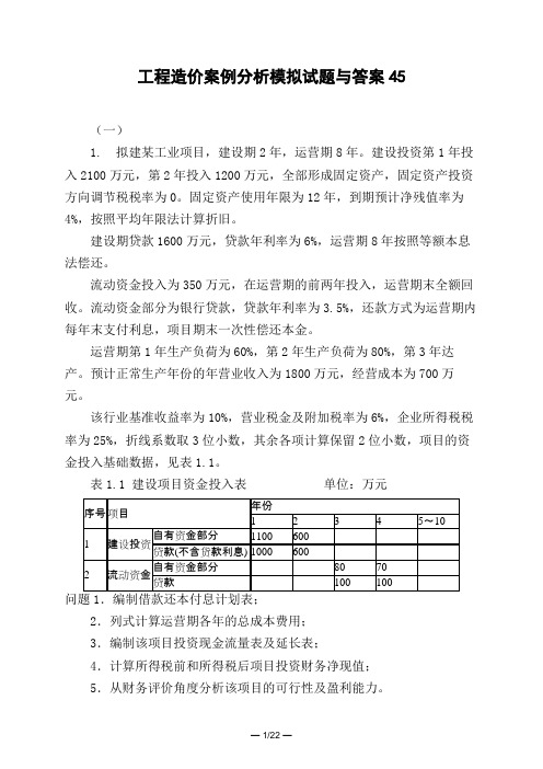 土木工程类工程造价案例分析模拟试题与答案45