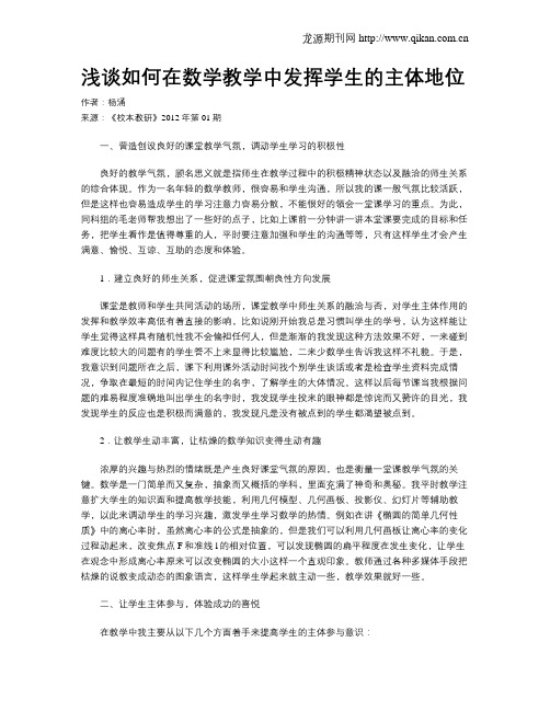 浅谈如何在数学教学中发挥学生的主体地位