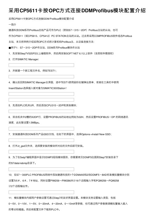 采用CP5611卡按OPC方式连接DDMProfibus模块配置介绍