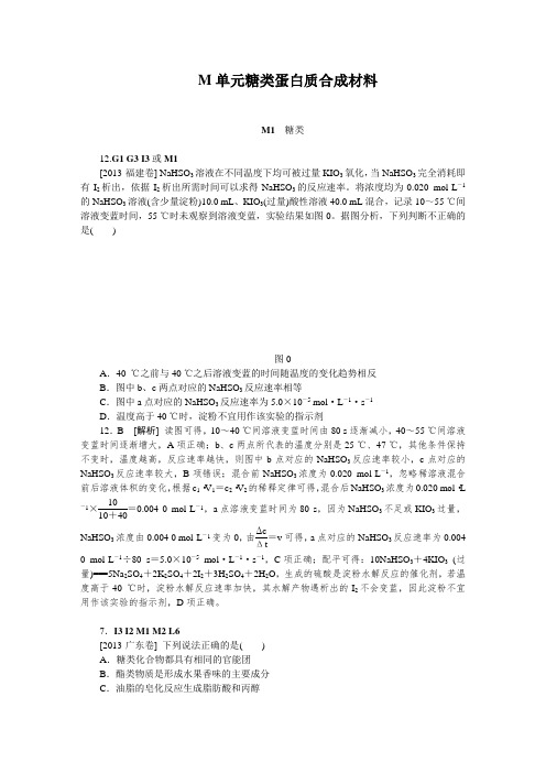 2014届高考化学二轮专题复习汇编试卷M单元糖类蛋白质合成材料(2013高考真题+模拟新题)