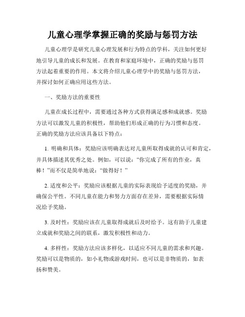 儿童心理学掌握正确的奖励与惩罚方法