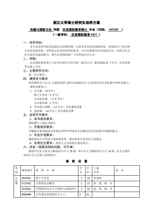 浙江大学硕士研究生培养方案