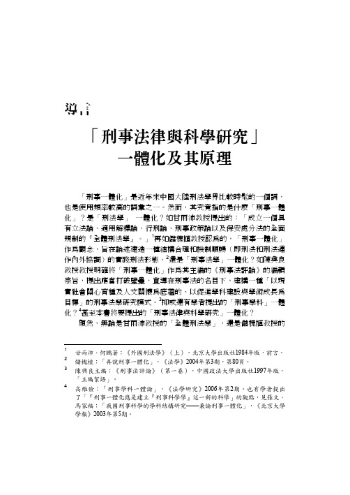 ‘刑事法律与科学研究’ 一体化及其原理 - 元照出版