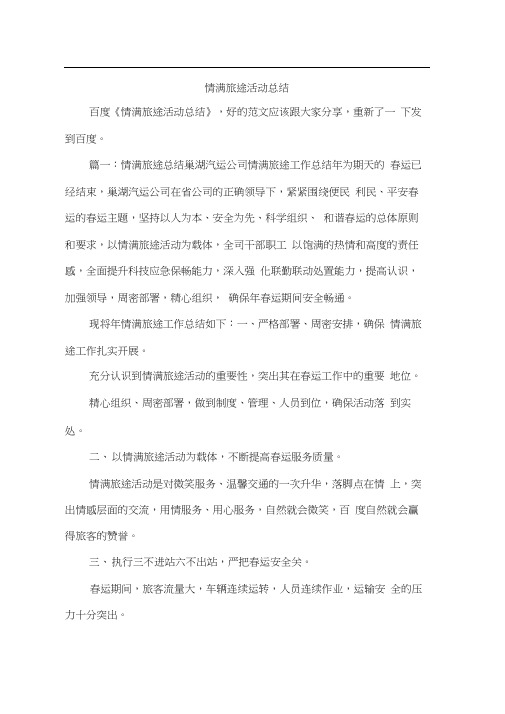 情满旅途活动总结