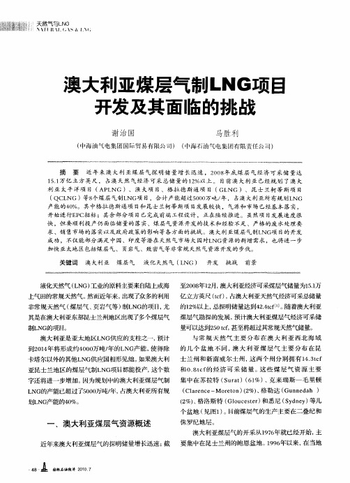 澳大利亚煤层气制LNG项巨开发及其面临的挑战