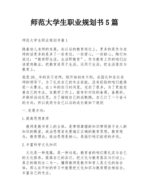 师范大学生职业规划书5篇