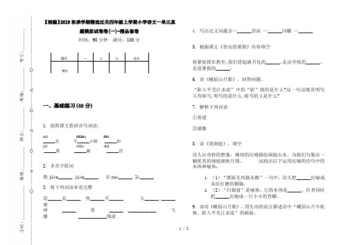 【部编】2019秋季学期精选过关四年级上学期小学语文一单元真题模拟试卷卷(一)-精品套卷