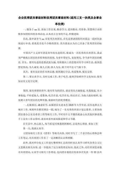 企业优秀团员事迹材料 优秀团员事迹材料(适用三支一扶类及企事业单位类) 精品