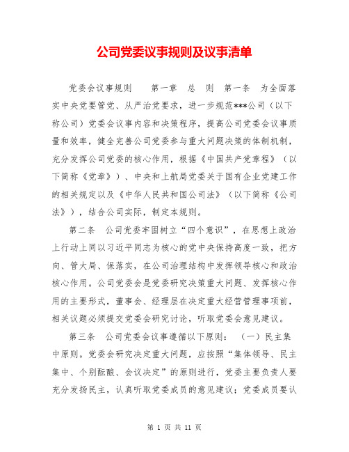 公司党委议事规则及议事清单