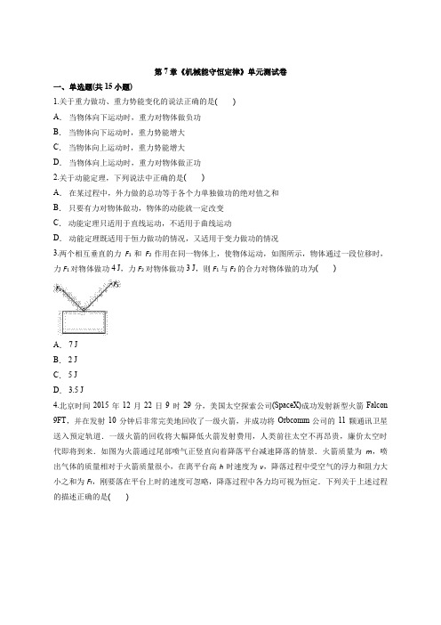 2020年人教版本高中必修2物理第7章《机械能守恒定律》单元测试卷