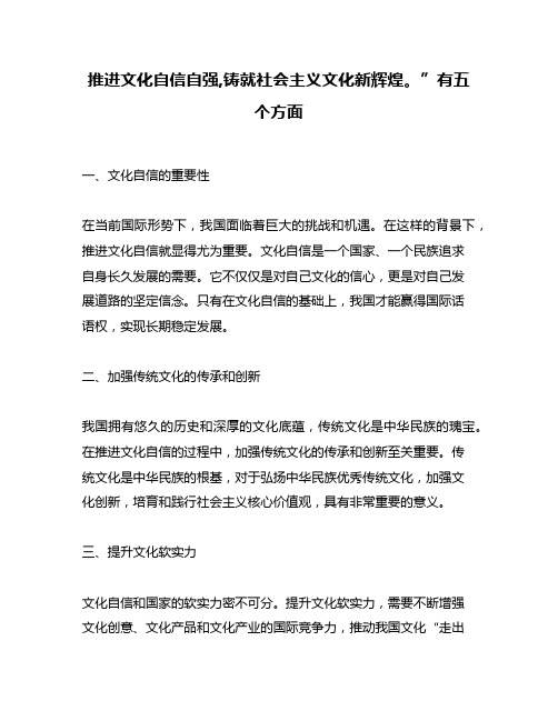 推进文化自信自强,铸就社会主义文化新辉煌。”有五个方面