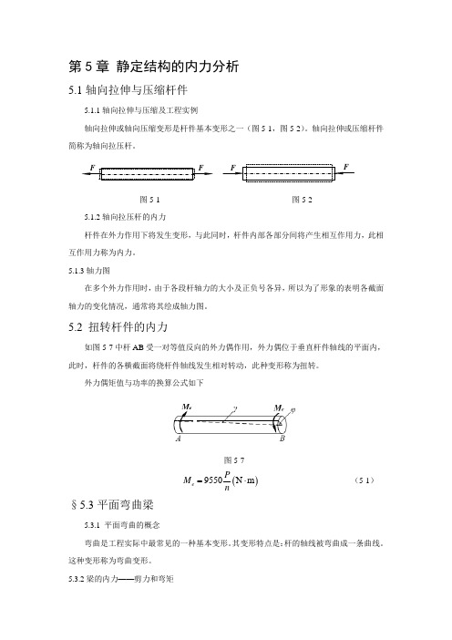 建筑力学大纲 知识点第五章 静定结构的内力分析