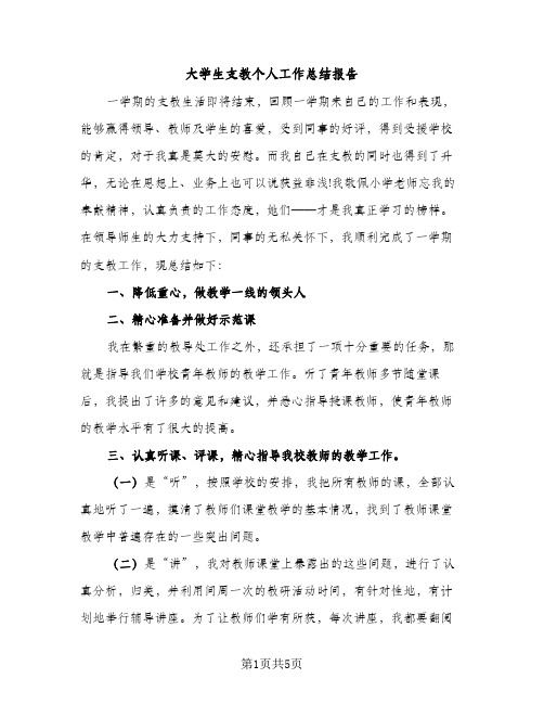 大学生支教个人工作总结报告（2篇）