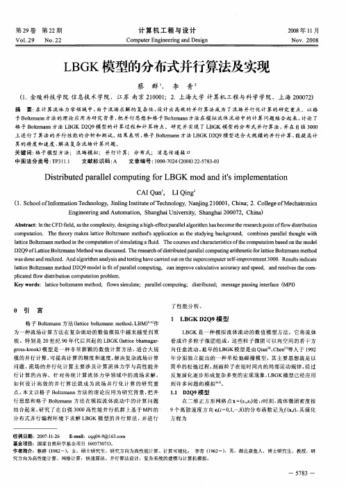 LBGK模型的分布式并行算法及实现