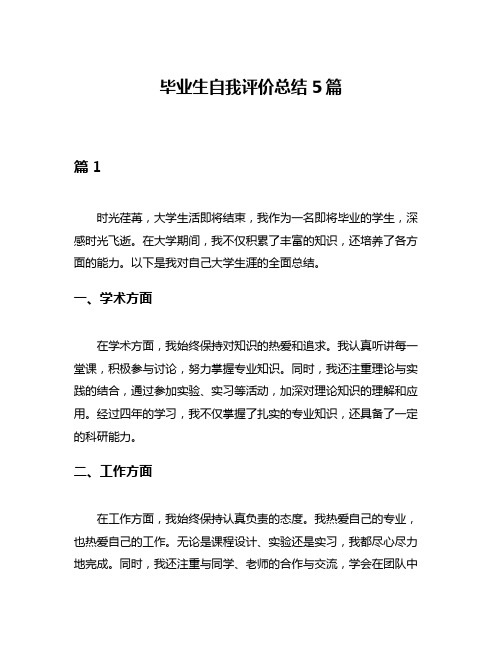 毕业生自我评价总结5篇