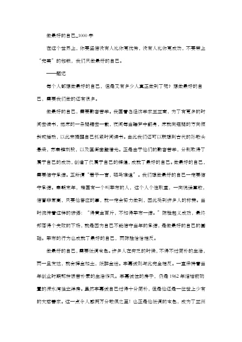 高中作文 议论文 做最好的自己_1000字