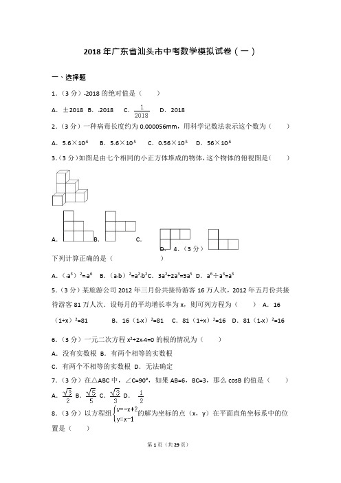 2018年广东省汕头市中考数学模拟试卷(一)(可编辑修改word版)