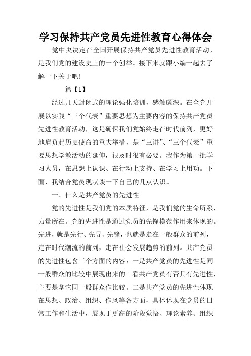 学习保持共产党员先进性教育心得体会