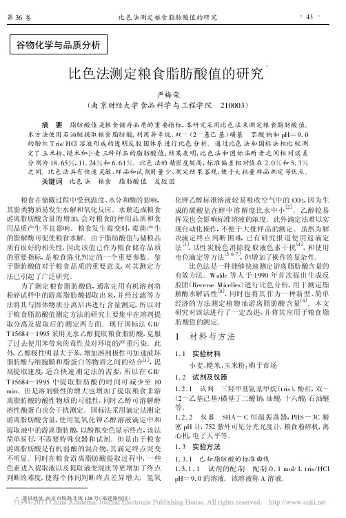 比色法测定粮食脂肪酸值的研究_严梅荣