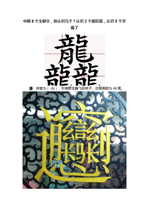 中国8个生僻字，你认识几个？认识2个很厉害，认识5个学霸了