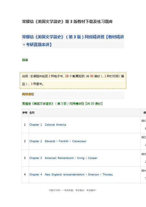 常耀信《美国文学简史》第3版教材下载及练习题库