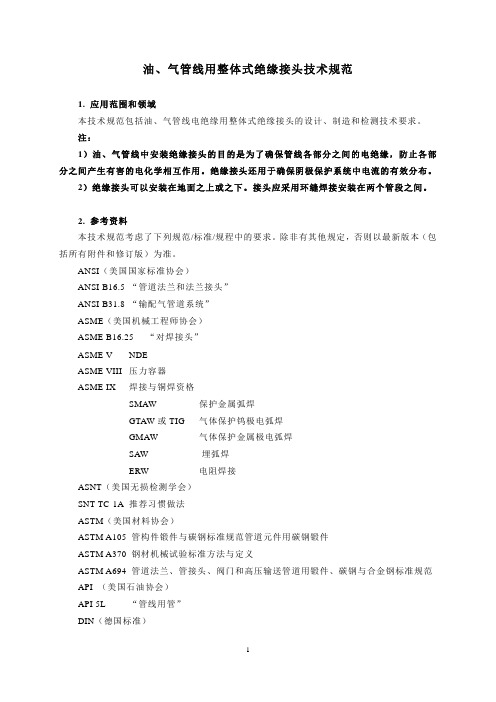 SPC-001 油、气管线用整体式绝缘接头技术规范