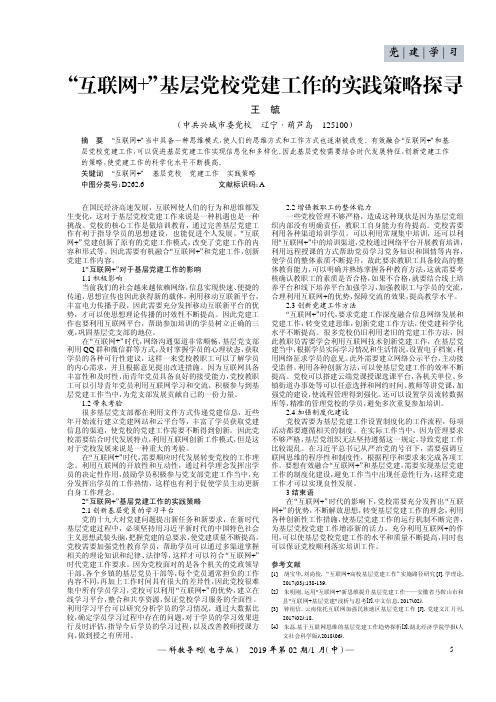 互联网+基层党校党建工作的实践策略探寻